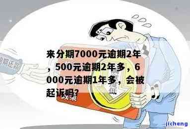 逾期7000元如何处理