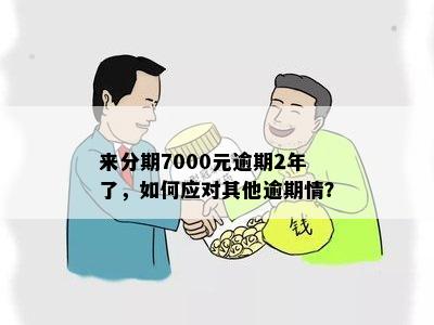 逾期7000元如何处理