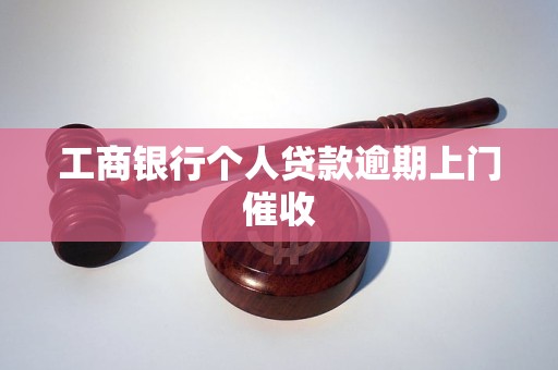 工商银行会不会上门个人信息