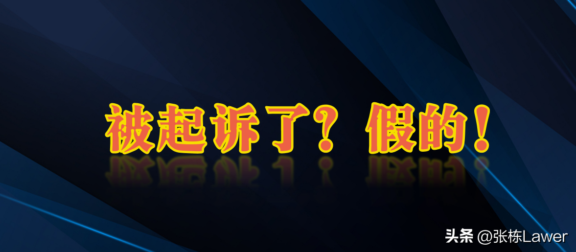 被起诉人以短信方式通知