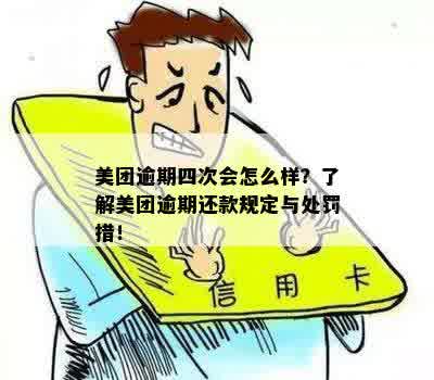 美团逾期罚息是多少