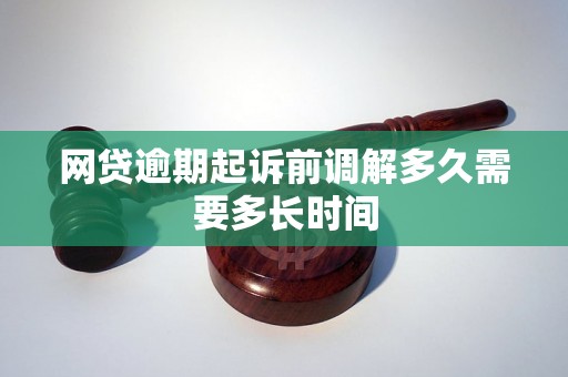 逾期诉前调解到起诉多长时间