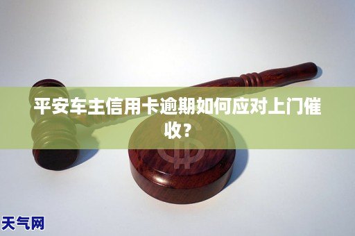 平安逾期上门怎么应对