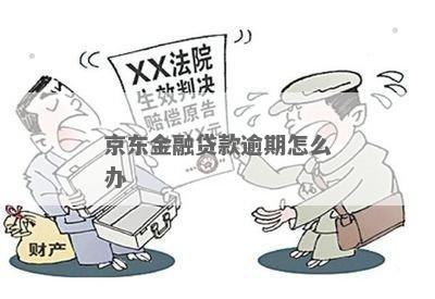 京东金融逾期亲身经历如何处理