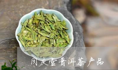 同庆堂普洱茶怎么样-同庆堂茶叶官方旗舰店网