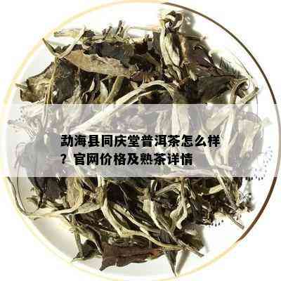 同庆堂普洱茶怎么样-同庆堂茶叶官方旗舰店网