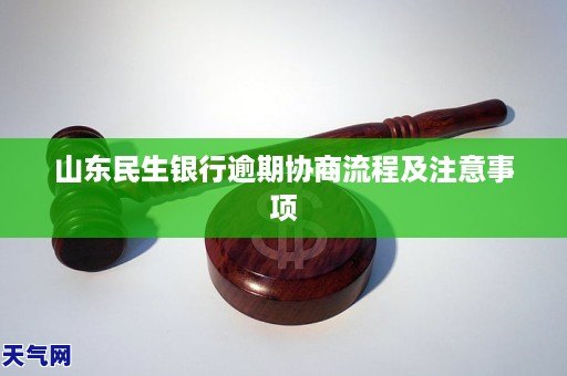 民生银行信用卡协商流程和注意事项