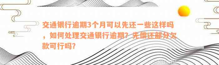 交通银行8万逾期三天会怎样处理