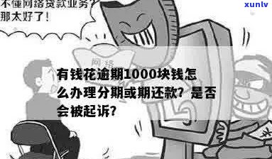 1000元小额贷款逾期怎么办