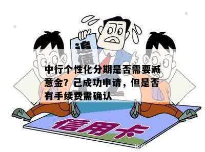 个性化分期支付需要交纳诚意金吗