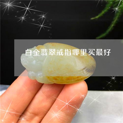 翡翠蛋面什么价位的好？更好的翡翠蛋面价格是多少？