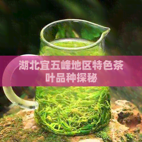 湖北特产五峰名茶怎么样