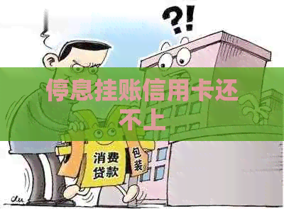 信用卡停息挂账还上吗