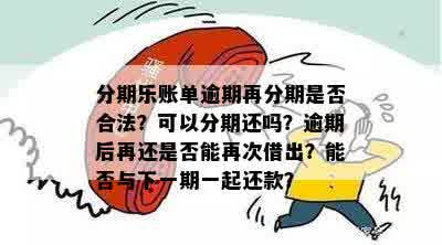 逾期还能账单分期吗