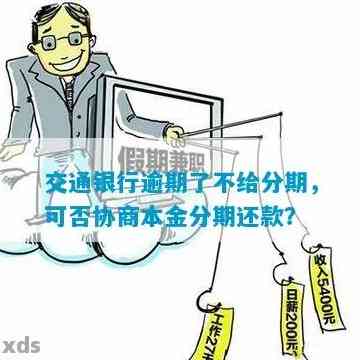 交通银行协商本金分期不同意应该怎么处理