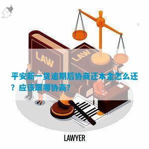 平安新一贷逾期不能协商怎么办