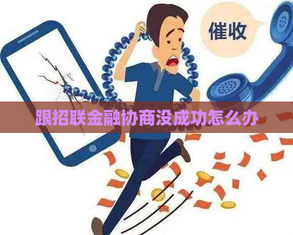 招联金融协商期两年办理流程详解