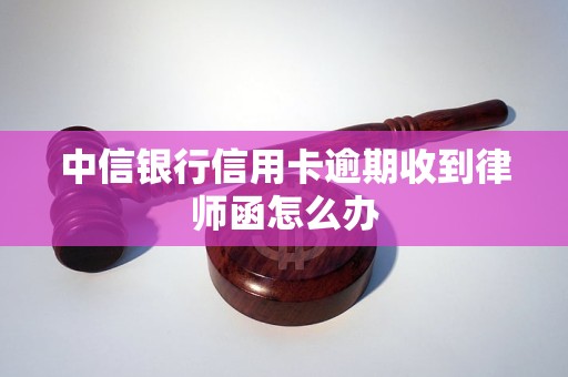 中信信用卡逾期2万收到律师函