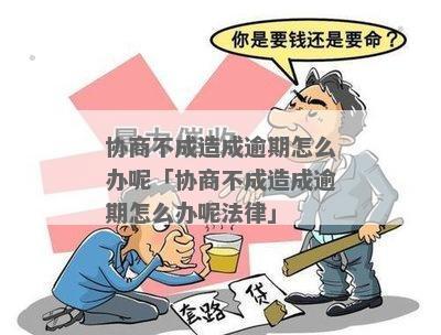 逾期开庭后协商不成怎么办及相关问题解答