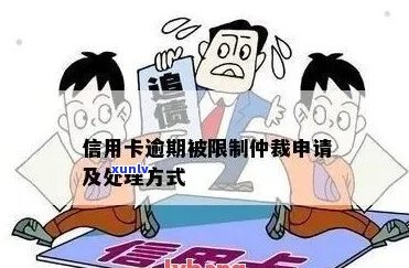 信用卡逾期被仲裁委员会仲裁应该怎么应对