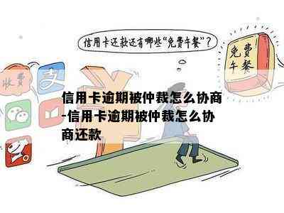 信用卡逾期被仲裁委员会仲裁应该怎么应对