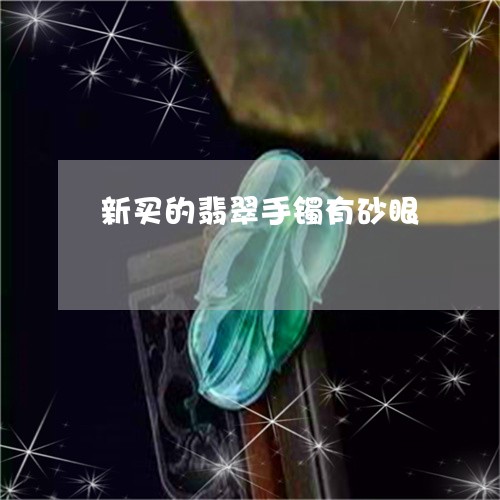 新翡翠镯子出现沙眼现象是否属于正常范围？如何判断及处理？