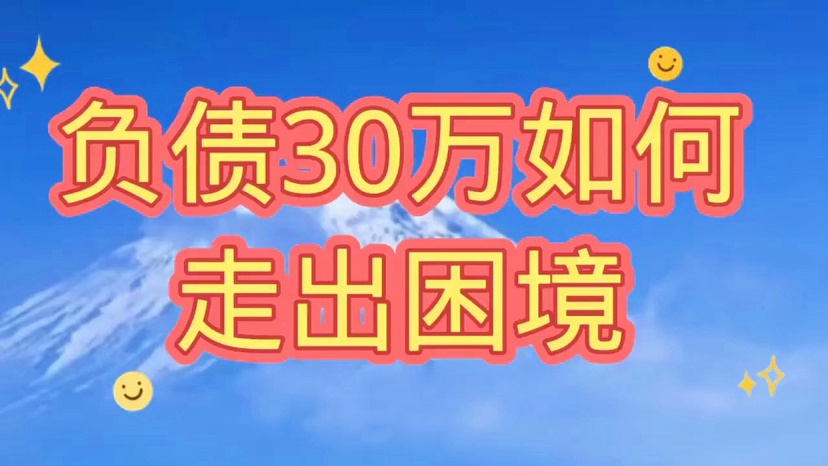 负债7万如何走出困境的方法有哪些