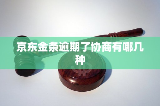 京东金条逾期计算方法详解