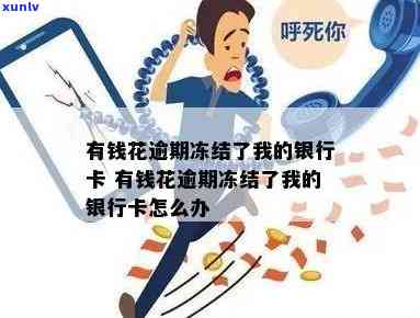 拿去花逾期会冻结卡么怎么处理