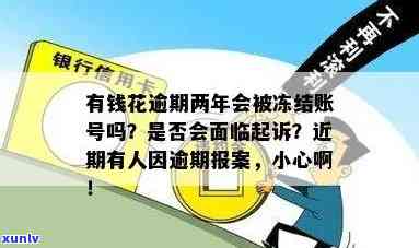 拿去花逾期会冻结卡么怎么处理