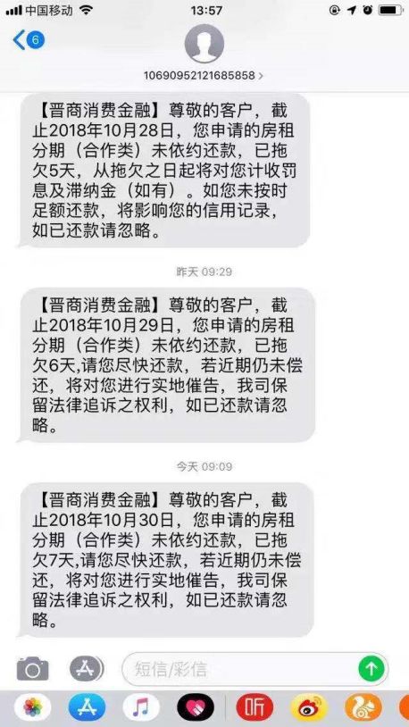 福消费金融欠款短信