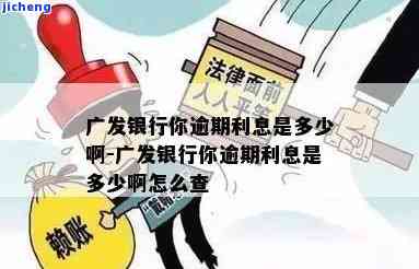 广发银行信用卡逾期一星期怎么处理