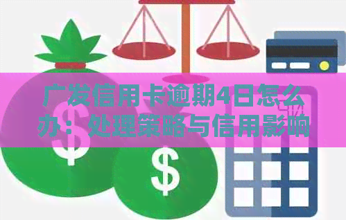 广发银行信用卡逾期一星期怎么处理