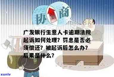 广发银行贷款逾期两天后果严重吗