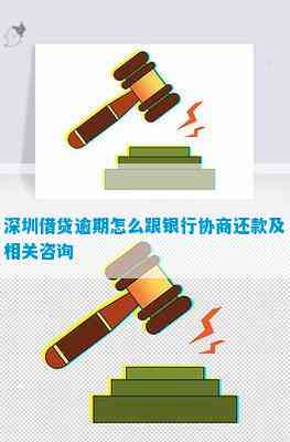 深圳银行欠款逾期怎么协商成功