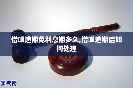 借呗逾期如何妥善处理问题