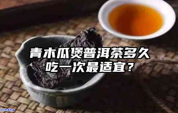 青木瓜普洱茶对降低尿酸的科学效果与适用人群分析