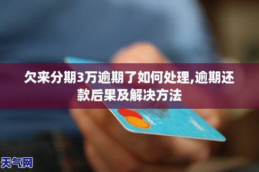 分来期逾期几年了怎么办如何解决