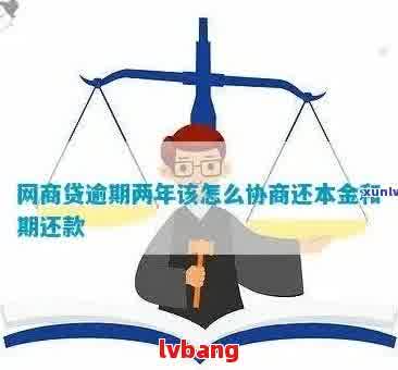 网商贷怎样协商分期还本金的方法