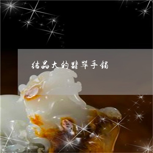 晶体粗大的翡翠镯子值钱吗：贵重还是不值得？