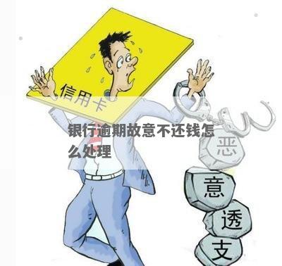 银行欠款逾期还不上会有什么后果