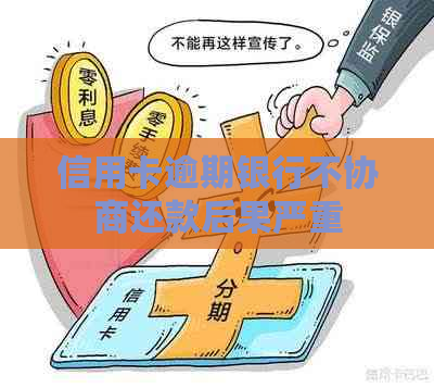 银行欠款逾期还不上会有什么后果