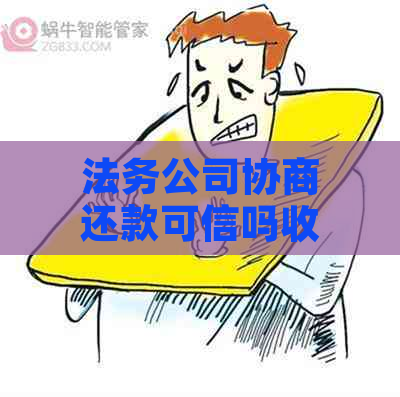 高研法务协商还款是否可信