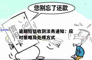 贷款逾期找法务有什么影响和解决办法