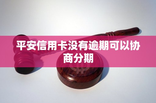 平安信用卡分期逾期一个月会怎样处理