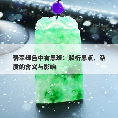 翡翠绿吊坠中出现黑色斑点的原因及解决方法