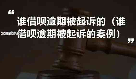 借呗逾期被起诉会被判刑吗