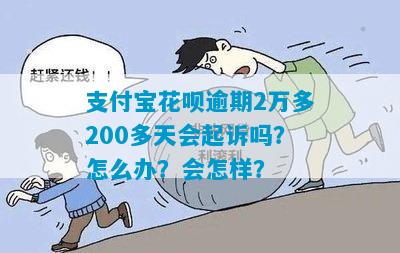 花呗逾期200元后果