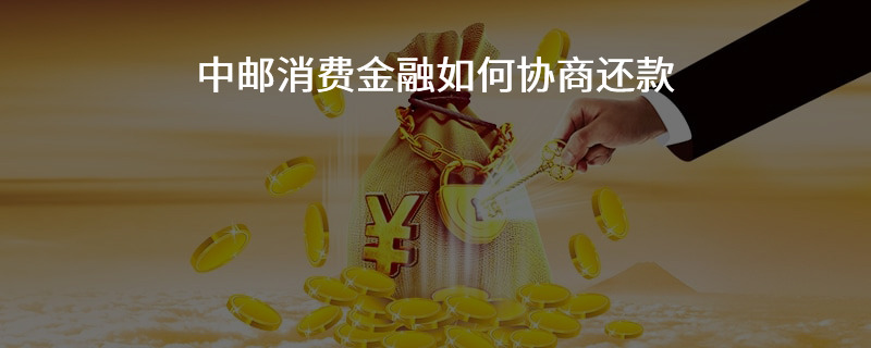 中邮还款协商方式解析