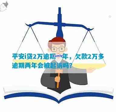 平安新一贷逾期未还会被起诉吗